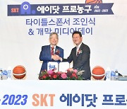 KBL 새 시즌 타이틀 스폰서는 SKT..2022-23 SKT 에이닷 프로농구 [MK청담]