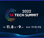 'SK 테크서밋 2022' 내달 8~9일 개최..AWS·구글·MS 참가