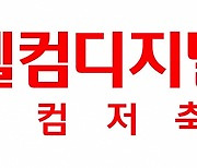 웰컴저축은행, 정기예금 금리 최고 '연 4.45%'로 인상