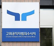 "국가 사회 해악 척결하겠다"..공수처 신임 부장검사 포부