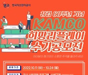 캠코 창립 60주년 기념 사회공헌 수기 공모