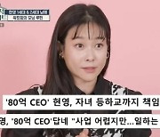 현영, '80억 CEO' 타이틀 언급.."부자란 칭찬, 듣기 좋아"