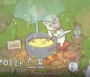 네오위즈 '고양이와 스프', 넷플릭스 입점.. 한국 게임 최초