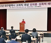 대구시, 4급 고위직 대상 성희롱성폭력 예방교육