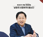 주광덕 남양주시장, "시민이 행복한 부자도시 남양주를 만들어 가겠다"