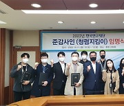 17인의 청렴실천 보안관 떴다..한국연구재단 '준감사인' 임명