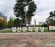 고양시, 일산문화공원→'일산문화광장'으로 명칭 변경