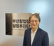 성희엽 부산창업청 설립 추진단장 "정책기능 살려 혁신 선도"