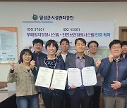 달성군시설공단, ISO 37001·45001 국제표준 인증 동시 획득