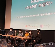 MAMF 2022 추진위, 영화제 공모 수상작 6편 발표