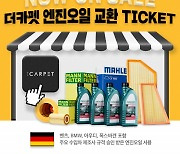 수입차 특화 관리 앱 더카펫, '엔진오일 교환 TICKET' 출시