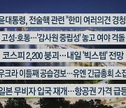 [이시각헤드라인] 10월 11일 뉴스리뷰