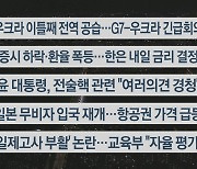 [이시각헤드라인] 10월 11일 뉴스투나잇1부