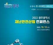 광주광역시, 2022 재난안전산업 컨퍼런스 개최