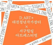 대전문화재단, 서구 힐링 아트페스티벌서 대전청년작가장터 운영