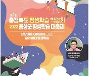 제2회 충북도 평생학습 박람회 및 2022 음성군 평생학습 대축제 개최