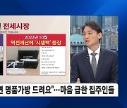 [이슈& 직설] 전세대란 온다더니, 1년 새 3억 뚝 '역전세난의 공습'..역세난에 급해진 집주인들