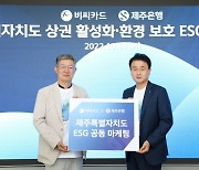 BC카드, 제주은행과 지역 상권 활성화·환경보호 ESG 마케팅 전개