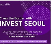 서울투자청, 벤처기업 대상 국제 M&A 설명회 개최