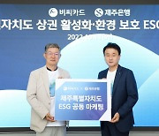 [사진] BC카드, 제주銀과 상권 활성화·ESG 마케팅