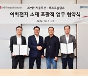 이차전지 사업 판 흔든다..포스코홀딩스와 LG에너지솔루션 맞손