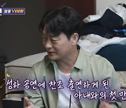 '돌싱포맨' 조성하, 아내와 첫 만남 공개.. "결혼 전제로 고백"