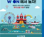 [게시판] 우리은행, 'WON에서 놀자!' 이벤트 개최