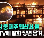 [영상] 제주 펜션 화재로 2개동 전소..인명피해 없어