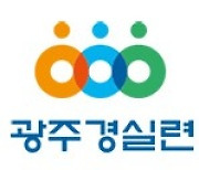 광주경실련 "산정 공공주택지구 지정 철회해야"