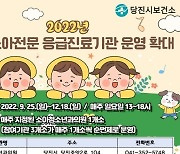 [당진소식] 휴일 소아 전문 응급 진료기관 운영 연장