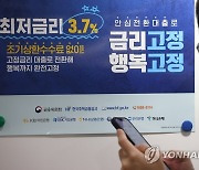 안심전환대출 신청 저조..5일 남았는데 목표액 10% 공급 그쳐