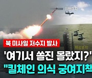 [영상] 北, 저수지서 미사일 '깜짝' 발사..더 어려워진 원점타격·감시