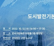 서울 강서구, '2040 간서구 도시발전기본계획' 공청회 개최