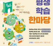 인천 계양구, '평생학습 한마당' 개최