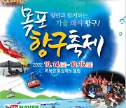 목포항구축제 14일 개막..새로운 콘텐츠 '풍성'