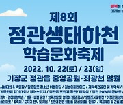 기장군, '제8회 정관 생태하천 학습문화축제'개최