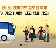 "테마파크 할로윈 축제, 카카오T 셔틀 타고 가요"