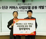 SK스토아-해긴, 메타버스 기반 커머스 사업모델 개발 MOU 체결