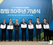 한국원자력산업협회 창립 50주년 기념식