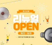 PN풍년 '풍년살림 리뉴얼 OPEN' 기념 주방용품 페스티발 진행