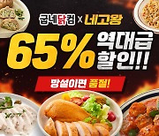 굽네닭컴X네고왕, '닭가슴살 65% 할인' 선착순 한정 판매