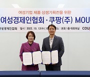 쿠팡, 여경협과 MOU.."여성기업 판로 확대 지원"