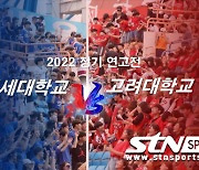 [2022 정기연고전] 파란 독수리vs 붉은 호랑이, 승자는 누가 될까?