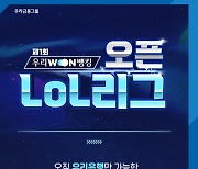 우리은행, 일반인 대상 '우리WON뱅킹 오픈LoL리그' 개최