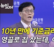 [뉴있저] 10년 만에 기준금리 3% 시대..가계 부실 위험, 대책은?