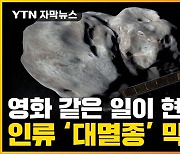 [자막뉴스] 지구에서도 포착된 우주 충돌..'인류 방어 성공'