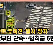 [시청자브리핑 시시콜콜] 교차로 우회전 '일시 정지',오늘부터 단속..범칙금 6만 원