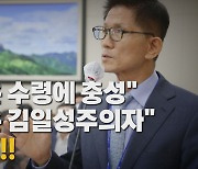 [나이트포커스] "윤건영은 수령에 충성".."문재인은 김일성주의자"