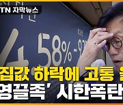 [자막뉴스] "부동산 하락에 고통 클 것" 한은, 살벌한 경고