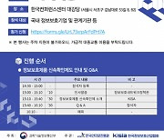 KISIA, '신속확인제 도입 및 현장안착 설명회' 개최